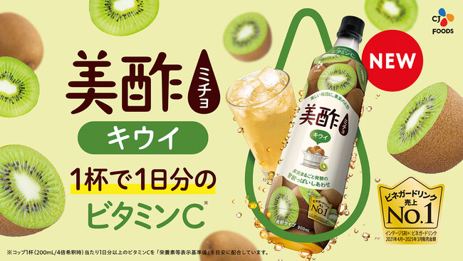 全国で美酢新フレーバー「キウイ」新発売！