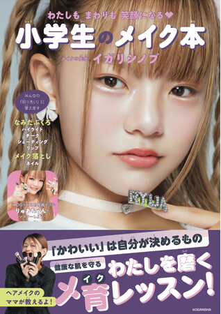 大人気メイクアップアーティスト・イガリシノブの「メ育」入門書『小学生のメイク本』が4刷重版決定！大好評にお応えして重版記念企画特別に2025年秋の最新「小学生メイク」を発表！
