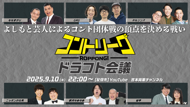 よしもと芸人の“コント力”と“チーム力”が問われる真剣勝負「ROPPONGIコントリーグ」開催決定!　9月10日(水)22:00よりYouTubeにてドラフト会議をライブ配信!