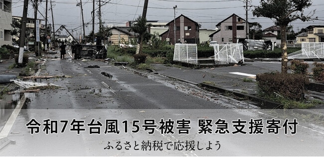 さとふる、「令和7年台風15号被害 緊急支援寄付サイト」を開設
