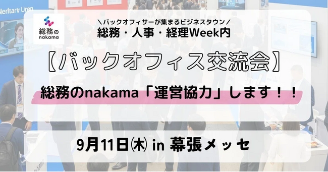 総務・バックオフィス向けコミュニティ「総務のnakama」、総務・人事・経理Week内の交流会に運営協力！