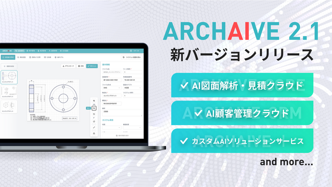 製造業のDXを加速するAIプラットフォーム「ARCHAIVE 2.1」を2025年10月1日より提供開始。AIによる図面解析・見積から顧客管理までを一気通貫で支援。