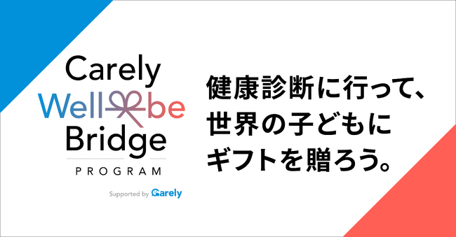 iCARE、従業員の健康診断によって世界の子どもへ学校給食やワクチンを届ける「Carely Well-be Bridge PROGRAM」を提供開始