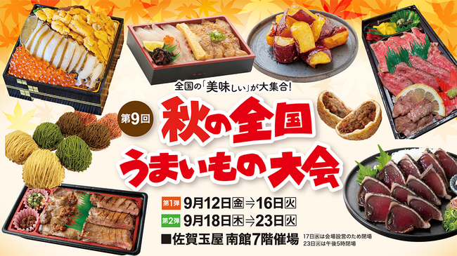 佐賀玉屋、9月12日（金）より「第9回秋の全国うまいもの大会 第1弾」開催