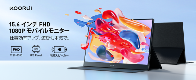 【新製品】KOORUI、15.6インチのモバイルモニター「E1511A」が登場!