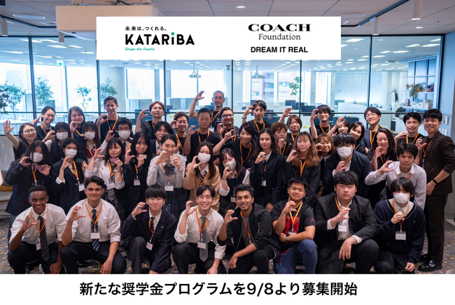 コーチ財団 × NPOカタリバ、奨学金は「もらう」だけでなく「自立に向けて一緒に考える」へ。新たな奨学金プログラムを9/8より募集開始