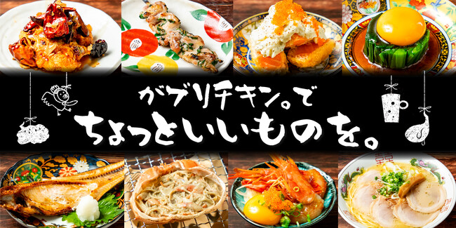 【がブリチキン。】“からあげだけじゃない”新境地へ。“ちょっといいもの”を気軽に楽しめる、新メニューが続々登場！