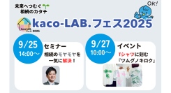 「ツムグノキロクⓇ」プロジェクト始動 — 家族の温もりと終活のヒントを届ける2日間イベント開催！