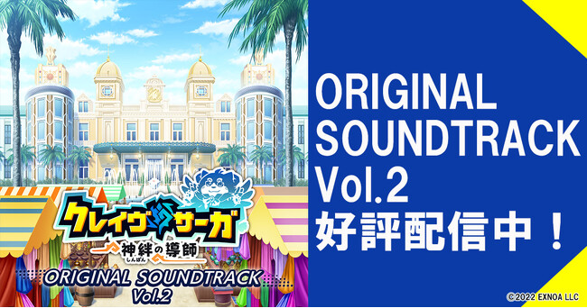 DMM GAMES『クレイヴ・サーガ 神絆の導師』ゲーム内BGM34曲を収録したオリジナルサウンドトラックvol.2を各種配信サービスにて配信・販売中！