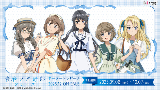 アニメ「青春ブタ野郎」シリーズより、新規描き下ろしイラストを使用したオリジナルグッズが発売決定！