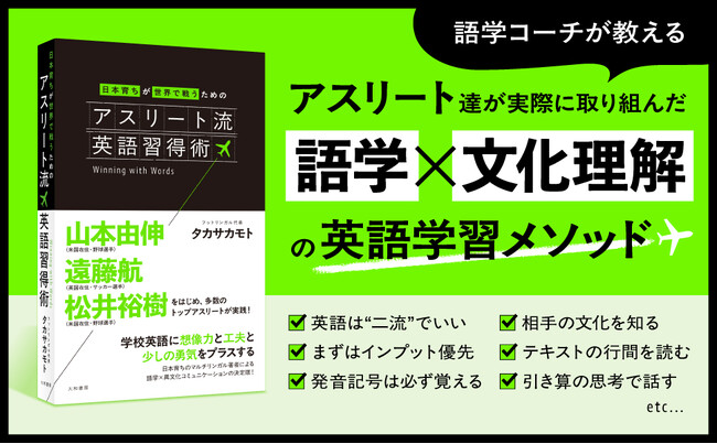 海外で活躍するトップアスリートが学び効果があった英語学習メソッド『アスリート流英語習得術』発売（9/10）。