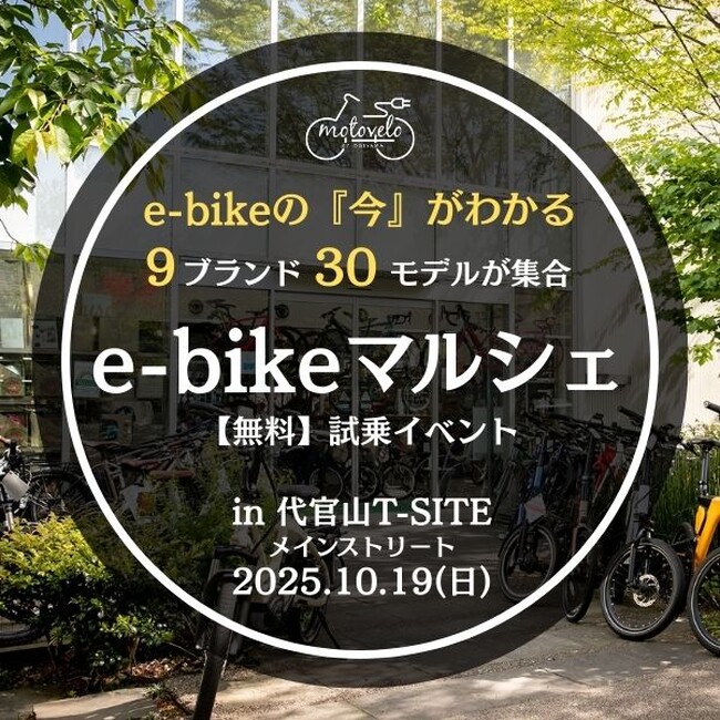 【10/19開催】e-bikeマルシェ2025 in 代官山T-SITE