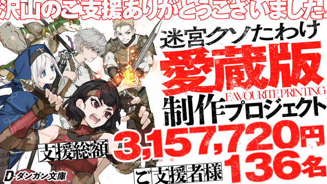 『迷宮クソたわけ』クラファン目標315%達成！愛蔵版・豪華グッズなど制作決定！