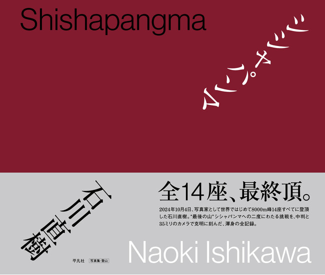 「ここより高いところは…どこにもない…」NHKスペシャルでも話題沸騰！8000m峰全14座登頂を成し遂げた写真家・石川直樹が活写した「最後の山」の全記録。写真集『シシャパンマ』が9月9日に発売！