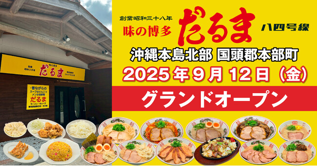 博多だるま、沖縄に待望の路面店オープン!本場の博多豚骨ラーメンが沖縄北部で味わえる!