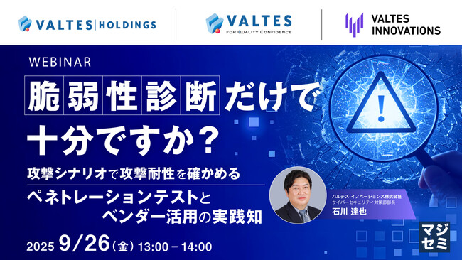 『脆弱性診断だけで十分ですか？』というテーマのウェビナーを開催