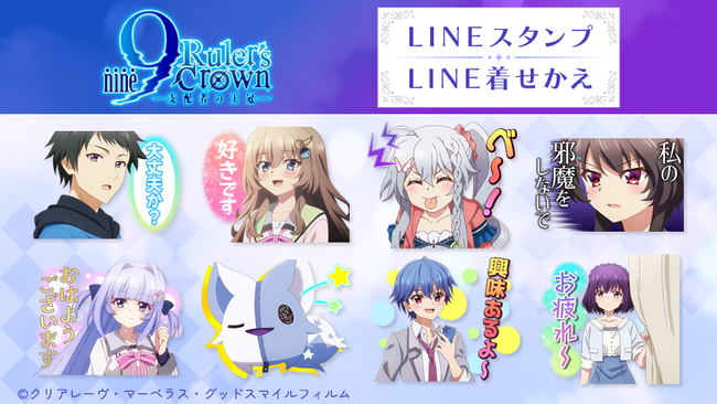 TVアニメ『9-nine- Ruler’s Crown』 LINEスタンプ＆LINE着せかえ販売開始のお知らせ
