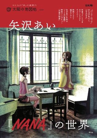 【重版出来！】話題のムック「矢沢あい『NANA』の世界」（別冊太陽『太陽の地図帖』）が大反響！　2000年代ジャパンカルチャーの象徴であり、国内外で熱狂的な支持を集める伝説的少女マンガの世界に迫る！