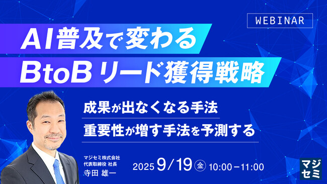 『AI普及で変わる、BtoBリード獲得戦略』というテーマのウェビナーを開催