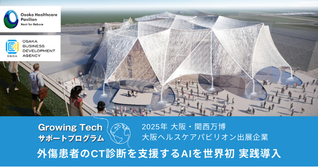 世界初・外傷患者のCT診断を支援する最先端AIを導入。大阪・関西万博「大阪ヘルスケアパビリオン」に出展したスタートアップが高度救命救急センターで効果検証を開始！