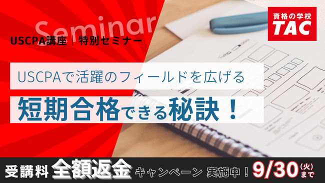 【TAC】USCPA講座「特別セミナー｜短期合格できる秘訣！」オンライン＆TAC八重洲校で開催！