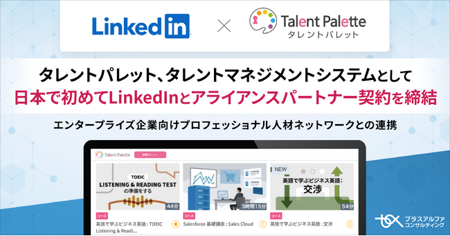 タレントパレット、タレントマネジメントシステムとして日本で初めてLinkedInとアライアンスパートナー契約を締結