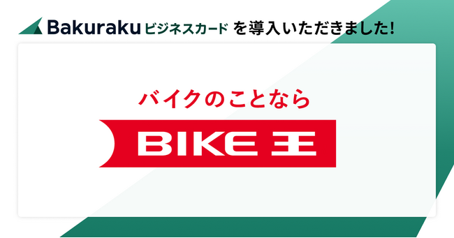 東証上場の株式会社バイク王＆カンパニーが「バクラクビジネスカード」を導入。従業員1,000名規模の企業でも安心のセキュリティと、業界最高水準の還元率を評価