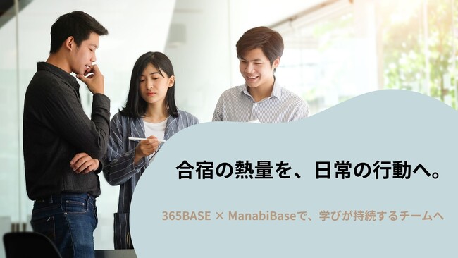 365BASE、合宿型チームビルディングに「ManabiBase」を導入