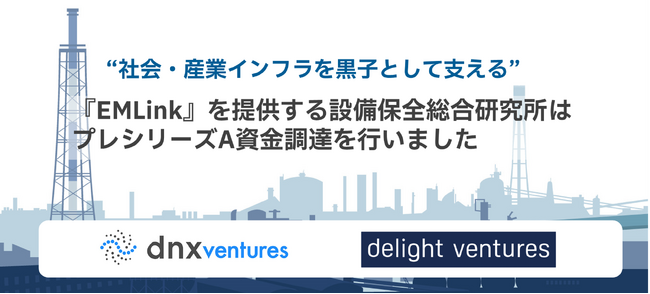 製造業・インフラ設備の保全活動とリスク管理を効率化するクラウドサービス『EMLink』を提供する設備保全総合研究所、プレシリーズA資金調達のお知らせ