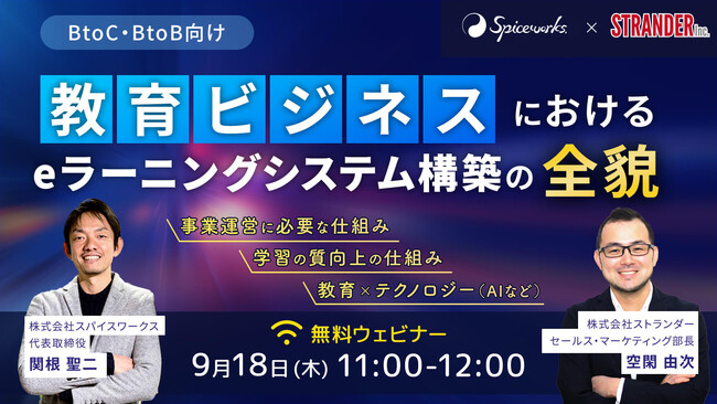 株式会社スパイスワークス、ウェビナー「教育ビジネスにおけるeラーニングシステム構築の全貌」18日開催