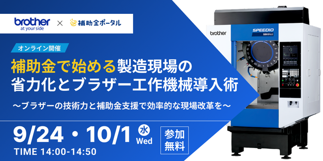 補助金で始める製造現場の省力化とブラザー工作機械導入術