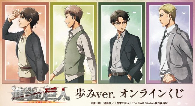 TVアニメ『進撃の巨人』 歩みver. オンラインくじが販売開始！