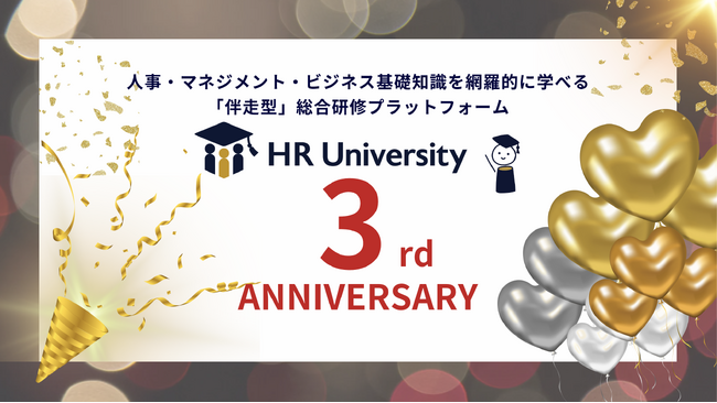 導入企業数・利用者数が大幅拡大、スキル可視化へと進化する伴走型研修プラットフォーム「HR University」がサービス開始から3周年