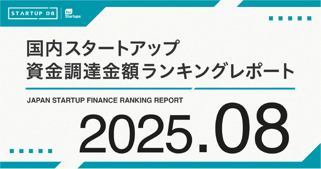 EV充電インフラのTerra Chargeが100億円超の資金調達──【STARTUP DB】8月スタートアップ資金調達ランキング──