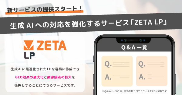 生成AI時代への対応を強化する新サービス「ZETA LP」の提供を開始～ダイナミックなLP生成によりGEO効果を最大化～