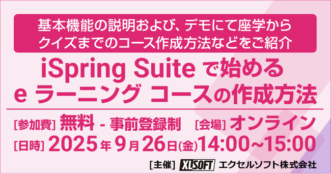 エクセルソフトは、iSpring Suite で始める e ラーニング コースの作成方法 無料セミナーをオンラインで 9月 26日 (金) 開催！