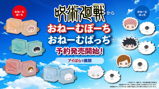 TVアニメ「呪術廻戦」より、おねーむシリーズのバッジとポーチが新登場！