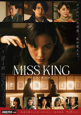 「ABEMA」オリジナルドラマ『MISS KING / ミス・キング』、9月29日（月）夜8時からABEMAにて無料配信、Netflixにて世界同時配信が決定！本予告映像＆本ポスタービジュアルを公開