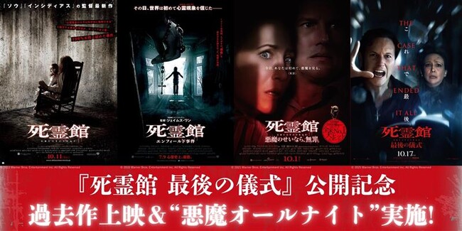 【１０９シネマズプレミアム新宿】「死霊館」ユニバース遂に最終章！『死霊館 最後の儀式』公開記念 過去作特別上映＆最新作先行上映付き “悪魔オールナイト”実施決定！10月10日～10月16日で開催