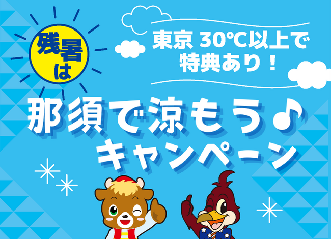 30℃を超えたら那須の牛乳で熱中症対策！史上最高猛暑を受けて9/9スタート！「残暑は那須で涼もうキャンペーン」