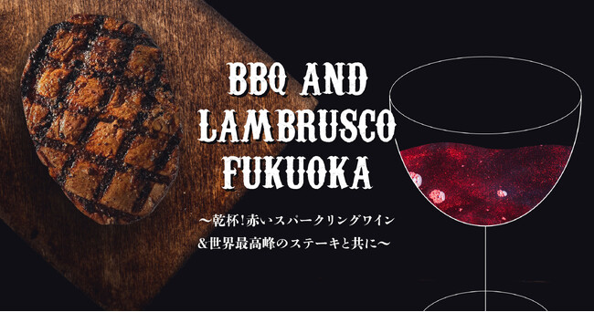【福岡開催】BBQ AND LAMBRUSCO FUKUOKA ～乾杯！赤いスパークリングワイン＆世界最高峰のステーキと共に～9月22日に福岡大名ガーデンシティで開催決定！