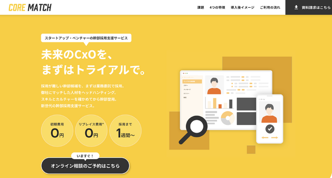 スタートアップ・ベンチャー企業向けの新しい幹部採用支援サービス『CORE MATCH（コアマッチ）』を9月1日正式リリース