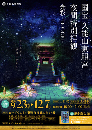 【9月23日から開催！】国宝 久能山東照宮 夜間特別拝観　　　　　 「光彩−IRODORI− 」