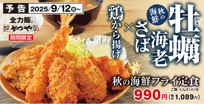 食欲の秋は海鮮で！4種の揚げ物を一度に味わう「秋の海鮮フライ定食」とんかつ専門店かつやに新登場