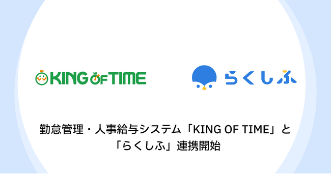 勤怠管理・人事給与システム「KING OF TIME」とクラウドシフト管理「らくしふ」が連携