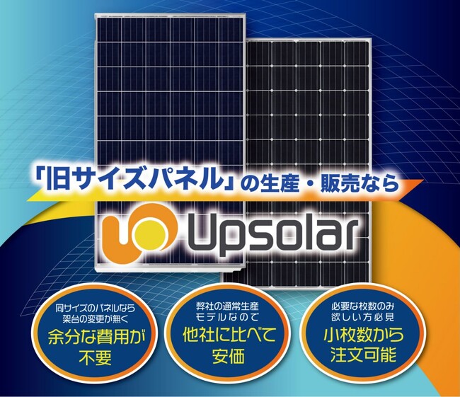 「同じ出力・サイズのパネルの交換品が入手できない」問題を救う！Upsolar Japanが提案可能な「旧サイズ」パネルラインナップを公開