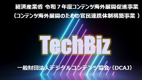 海外展開支援事業『TechBiz2025』の採択企業が決定いたしました。