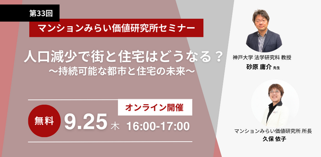 『人口減少で街と住宅はどうなる？～持続可能な都市と住宅の未来～』9月25日（木） 無料WEBセミナー（マンションみらい価値研究所主催）