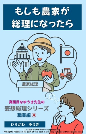 食を支える農家が総理に！？『農家総理』刊行