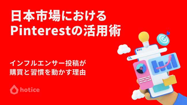 日本市場におけるPinterest活用術
